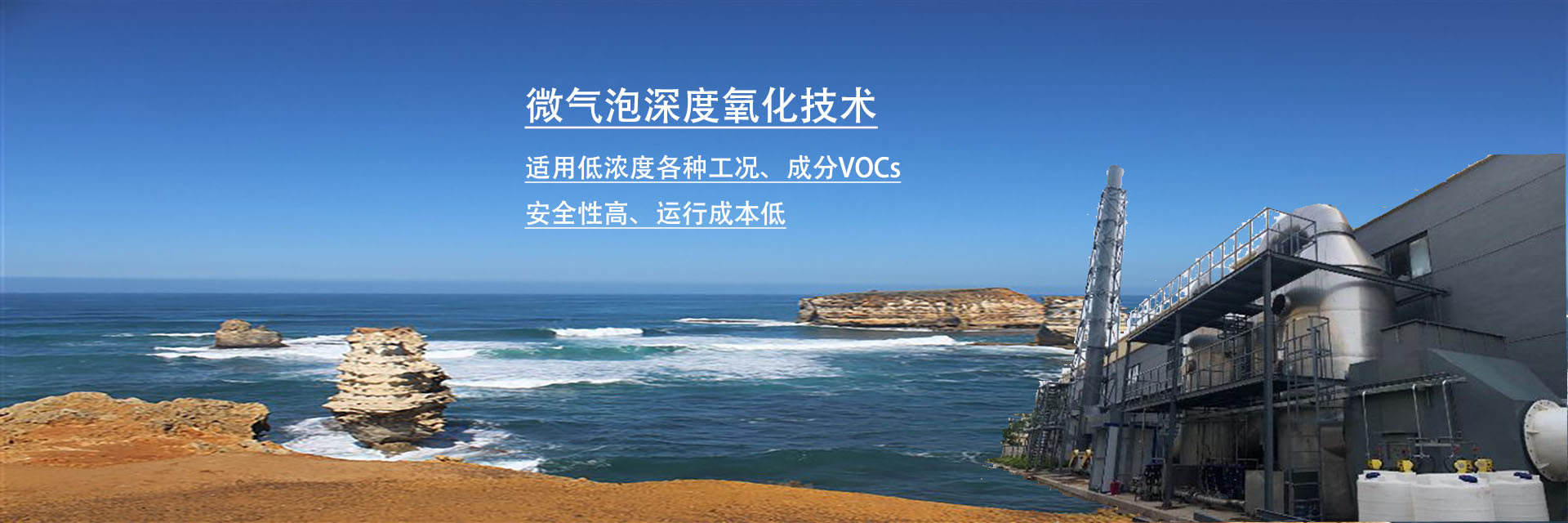 微氣泡深度氧化技術(shù)：低濃度VOCs及惡臭處理優(yōu)選方案！