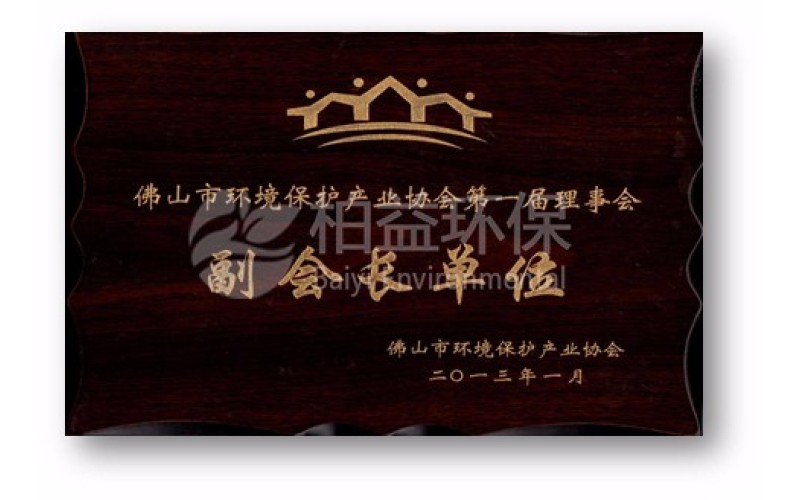 佛山市環(huán)保協(xié)會副會長單位